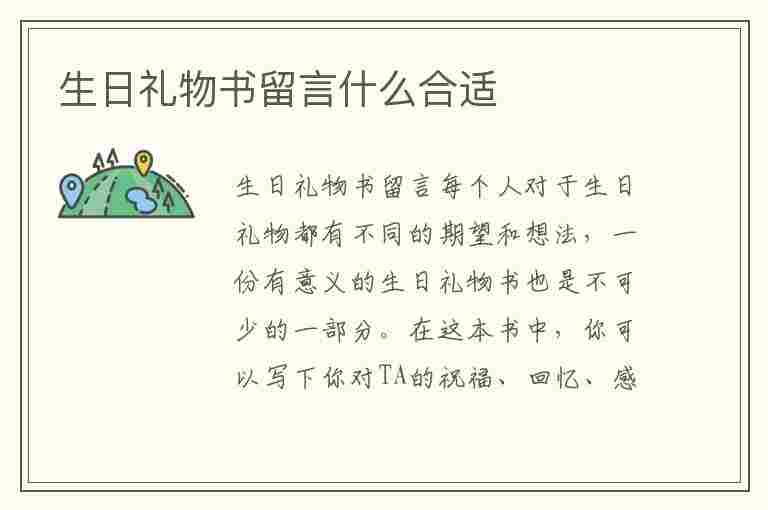 生日礼物书留言什么合适(生日礼物书留言什么合适一点)